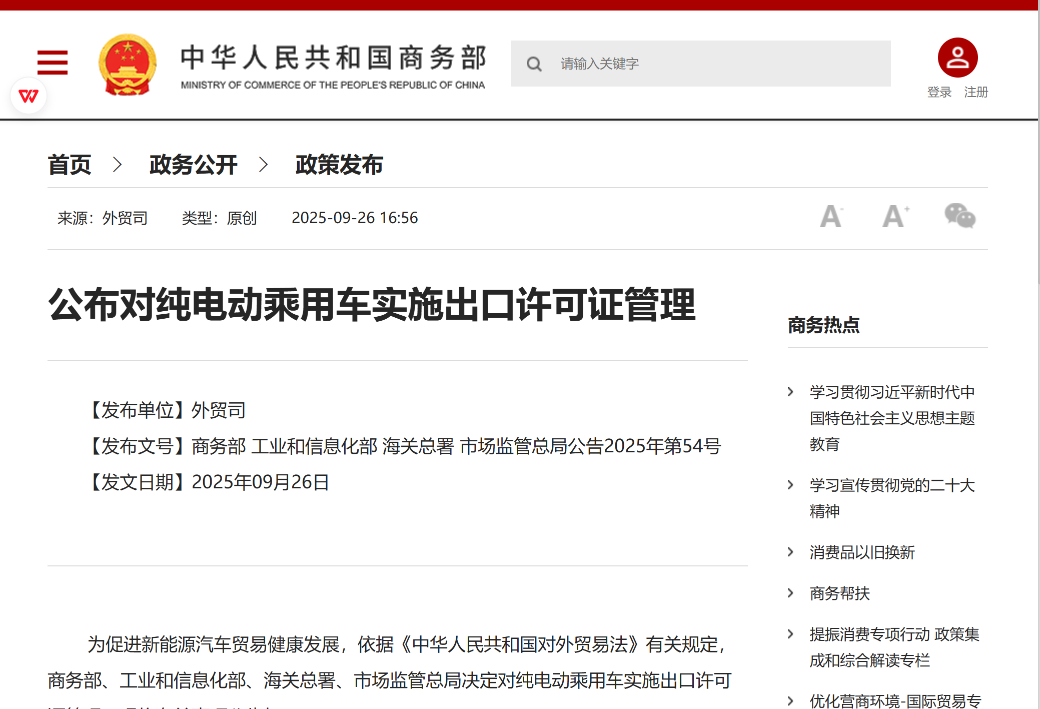 纯电动汽车出口新规落地：2026年1月1日起实施许可证管理，